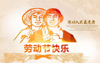 襄陽物業(yè)保安祝大家勞動(dòng)節(jié)快樂！