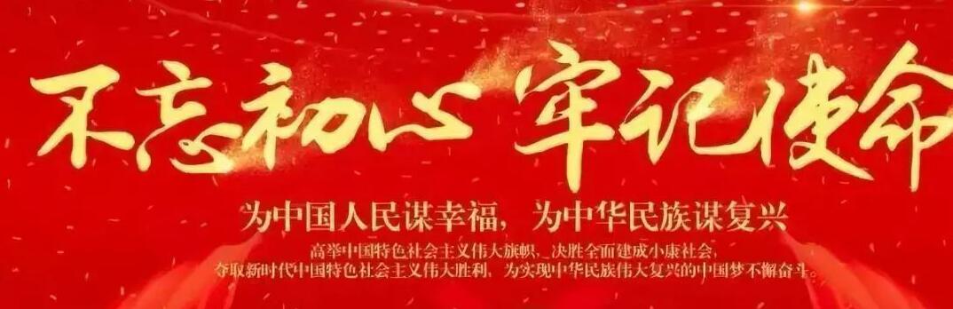 “不忘初心、牢記使命”